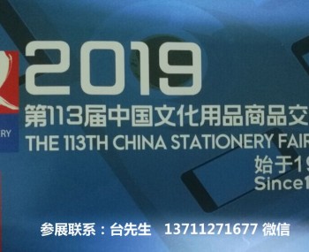2022年第116届中国文化用品商品交易会