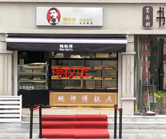 南京街头有多家“鲍师傅”糕点店 哪家是正宗？