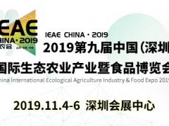2019第九届中国（深圳）国际生态雷竞技ap官网入口
产业暨食品博览会