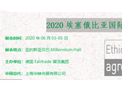 2020埃塞俄比亚国际食品展EthiopiaAgroFood
