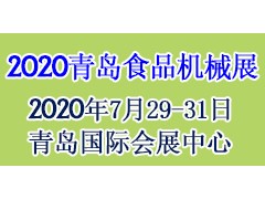 2020第17届中国（青岛）国际食品加工和包装机械展览会
