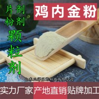 鸡内金粉片 鸡内金提取物 口味定制 压片糖果 贴牌 代加工