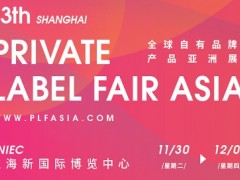 2021全球自有品牌产品亚洲展-上海