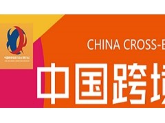 2021中国（深圳）跨境电商展览会