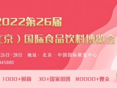 AIFE 2022亚洲(北京)国际食品饮料博览会进口食品展​