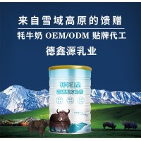 纯牦牛奶代工供应商-牦牛乳oem代工生产厂家