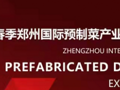2022春季郑州预制菜产业博览会