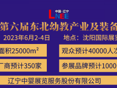 2023第六届东北(沈阳)国际幼教产业及装备展览会