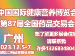 中国国际健康营养博览会&第87届秋季广州药交会|药店采购会