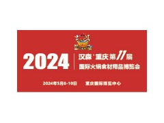2024第11届重庆国际火锅食材用品展览会