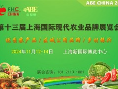 2024第13届上海国际现代雷竞技ap官网入口
品牌展览会-ABE上海农品展