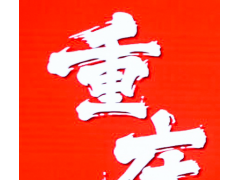 2026第13届重庆国际火锅食材用品展览会
