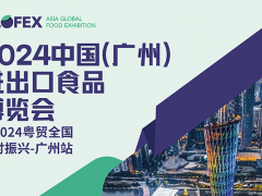 2024中国（广州）进出口食品博览会