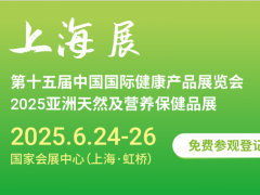 2025上海国际健康营养展览会HNC