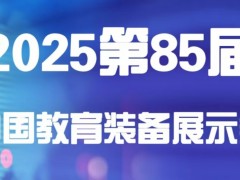 2025第85届中国教育装备展示会（天津）邀请函