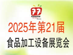 2025第21届中国国际食品包装与加工展览会