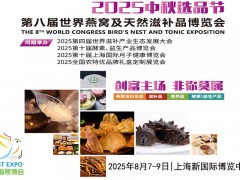 2025上海燕博会|大闸蟹展|海参展|燕窝展|滋补品展|中秋礼品展
