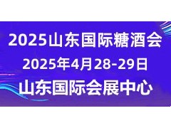 2025济南糖酒会|2025第十八届山东国际糖酒会