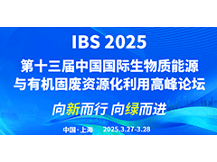 IBS 2025第十三届中国国际生物质能源与有机固废资源化利用高峰论坛