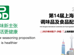 2025第14届上海国际调味品及食品配料展邀请函