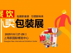 2025上海国际餐饮外卖包装展览会
