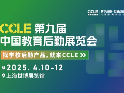 2025CCLE第九届中国教育后勤展览会