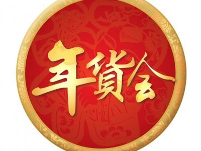 2026第21届西安年货节(2026西安年货会)