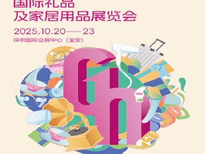 2025第33届中国（深圳）国际礼品及家庭用品展览会