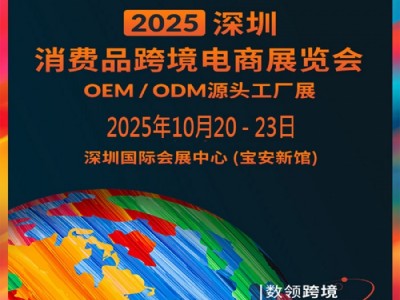 2025深圳消费品跨境电商展览会