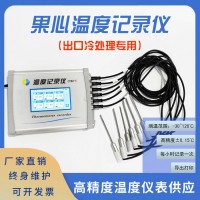 海关出口冷处理专用 温度记录设备 果心温度记录仪 探针式|精度±0.15℃|记录存储打印|符合海关要求