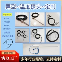 定制加工温度探头各种异型探头|果心温度探头RW1820/DS1820/PT100/PT1000/NTC