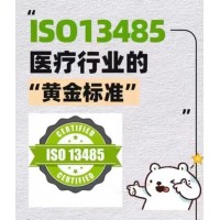 ISO13485认证流程